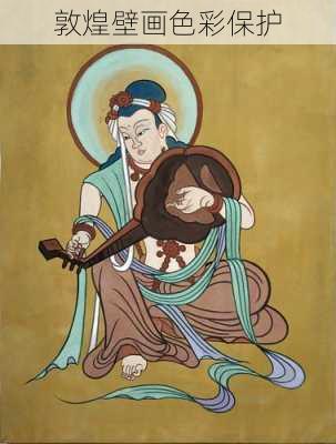 敦煌壁画色彩保护