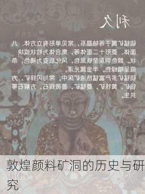 敦煌颜料矿洞的历史与研究