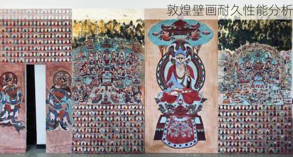 敦煌壁画耐久性能分析