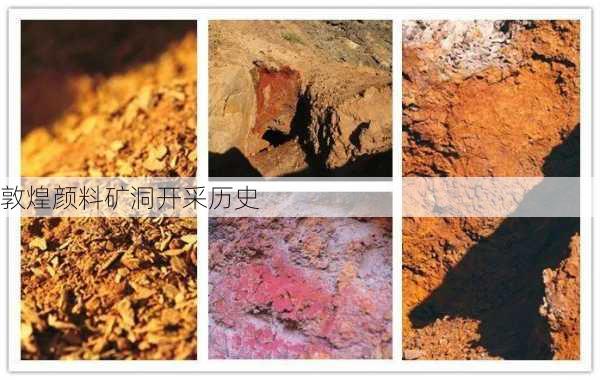 敦煌颜料矿洞开采历史