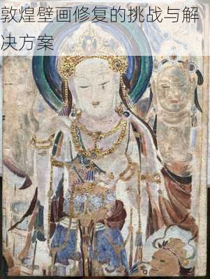敦煌壁画修复的挑战与解决方案
