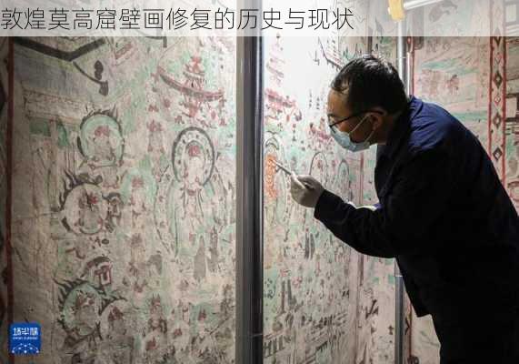 敦煌莫高窟壁画修复的历史与现状