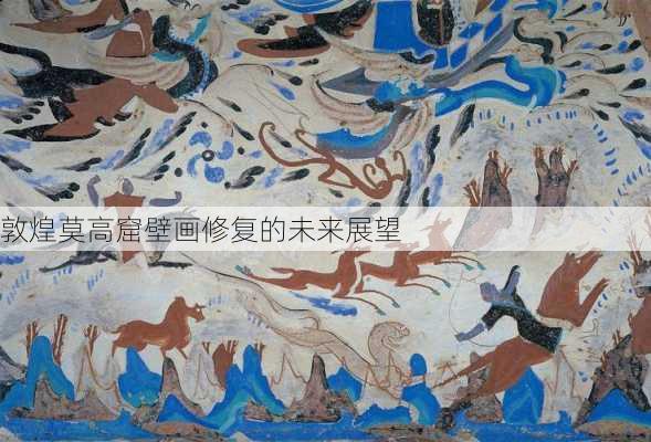 敦煌莫高窟壁画修复的未来展望