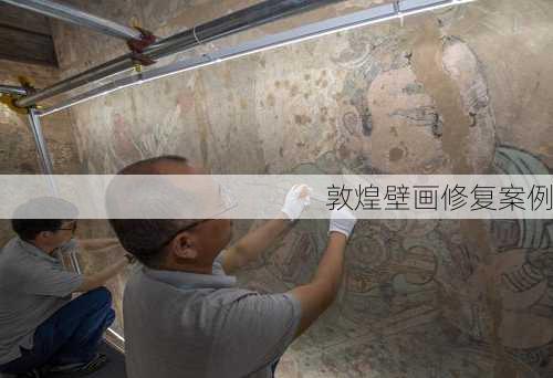 敦煌壁画修复案例