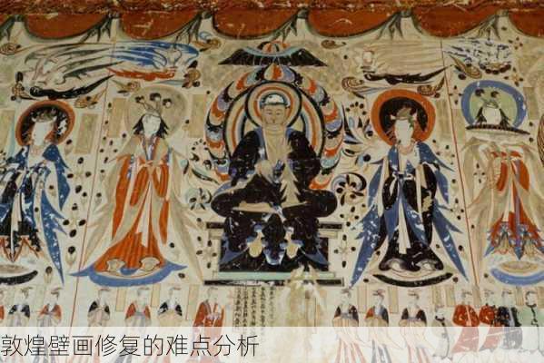 敦煌壁画修复的难点分析