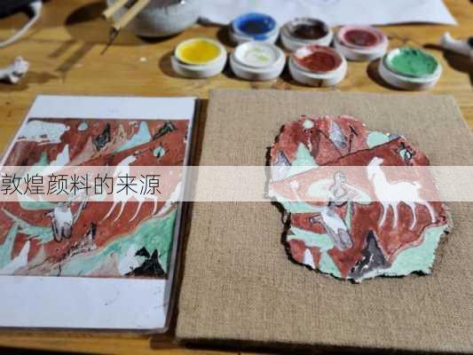 敦煌颜料的来源