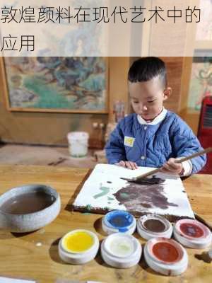 敦煌颜料在现代艺术中的应用