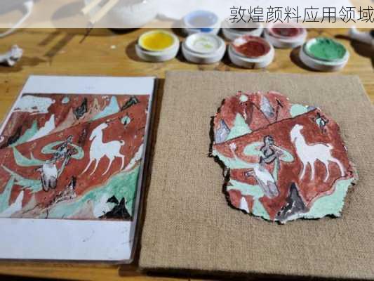 敦煌颜料应用领域