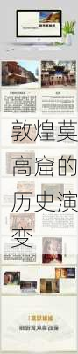 敦煌莫高窟的历史演变