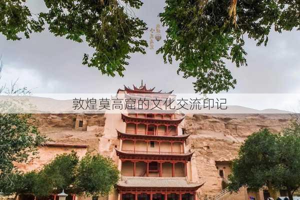 敦煌莫高窟的文化交流印记