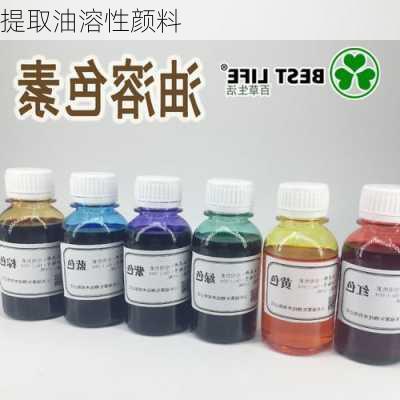 提取油溶性颜料