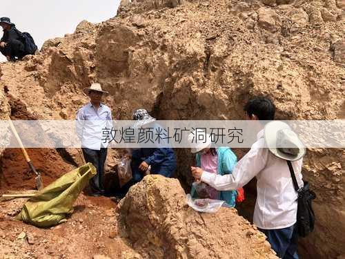 敦煌颜料矿洞研究
