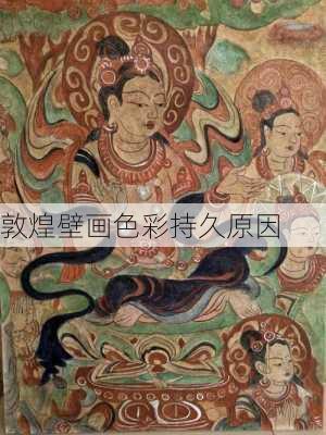 敦煌壁画色彩持久原因