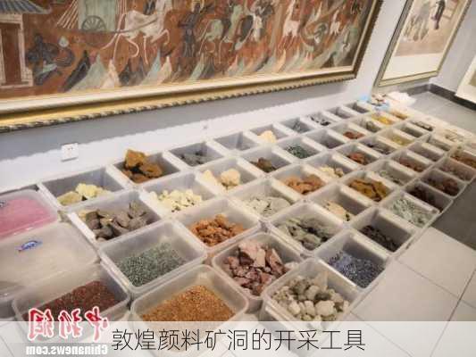 敦煌颜料矿洞的开采工具
