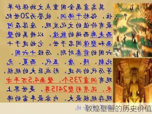 敦煌壁画的历史价值