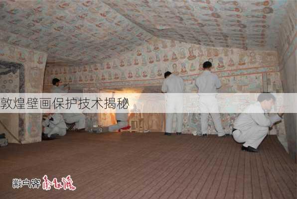 敦煌壁画保护技术揭秘