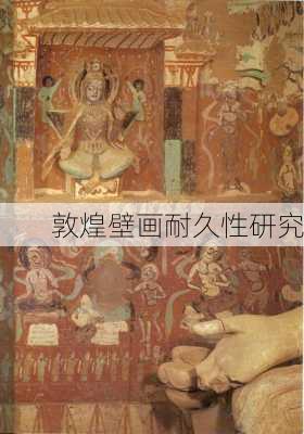 敦煌壁画耐久性研究
