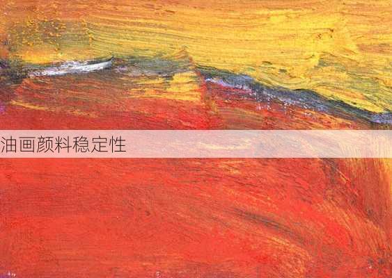油画颜料稳定性