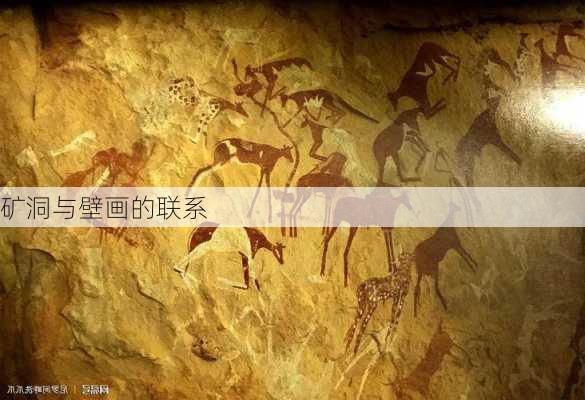 矿洞与壁画的联系