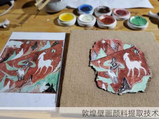 敦煌壁画颜料提取技术