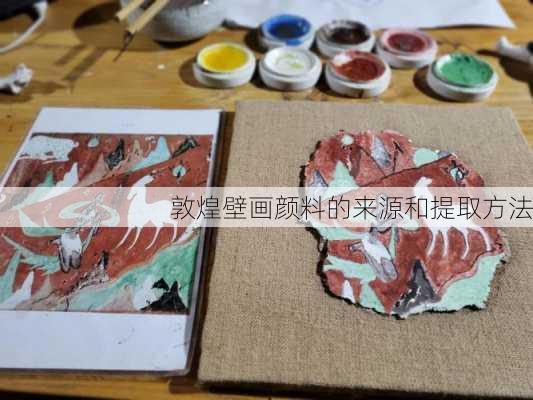 敦煌壁画颜料的来源和提取方法