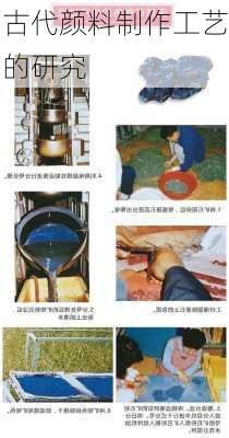 古代颜料制作工艺的研究