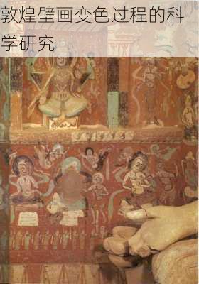 敦煌壁画变色过程的科学研究
