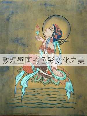 敦煌壁画的色彩变化之美