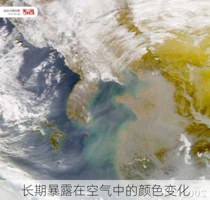 长期暴露在空气中的颜色变化