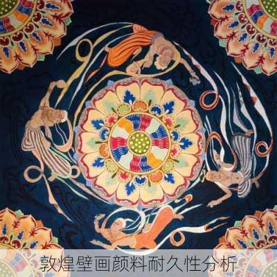 敦煌壁画颜料耐久性分析