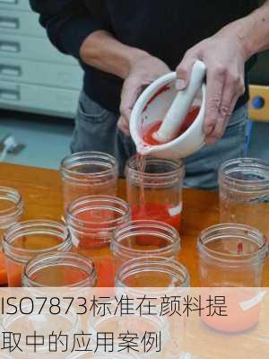 ISO7873标准在颜料提取中的应用案例