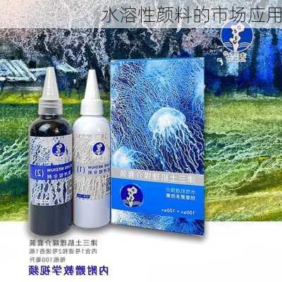 水溶性颜料的市场应用