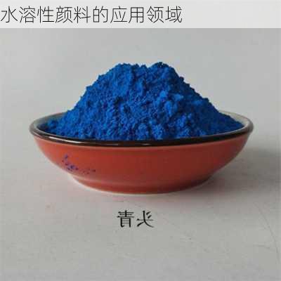 水溶性颜料的应用领域