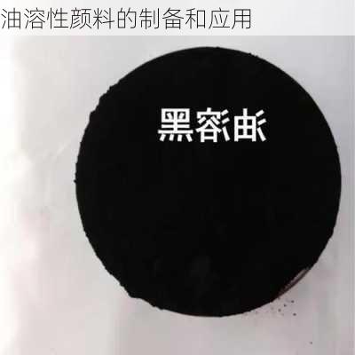 油溶性颜料的制备和应用