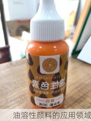 油溶性颜料的应用领域