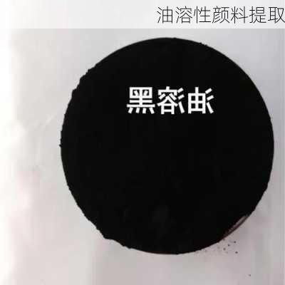 油溶性颜料提取