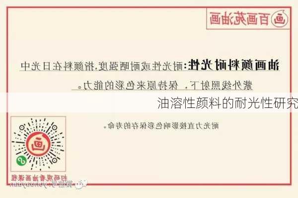 油溶性颜料的耐光性研究
