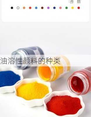 油溶性颜料的种类