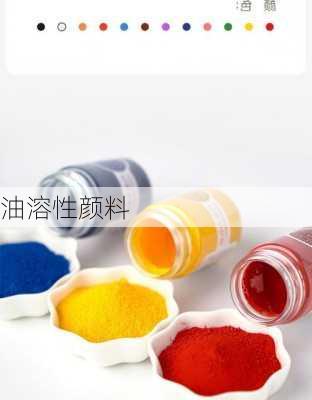 油溶性颜料