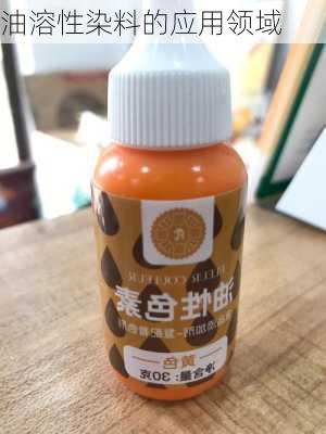 油溶性染料的应用领域