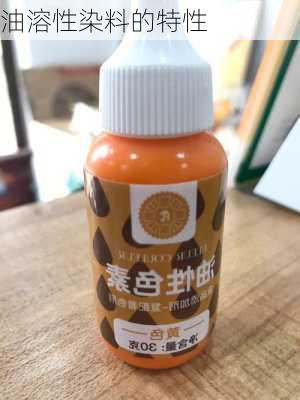 油溶性染料的特性