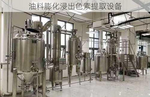 油料膨化浸出色素提取设备
