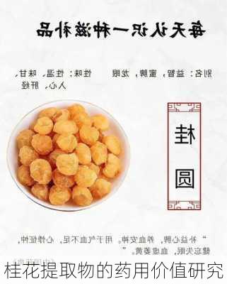 桂花提取物的药用价值研究