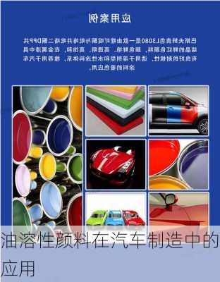 油溶性颜料在汽车制造中的应用