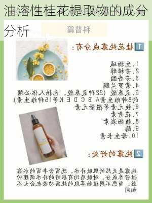 油溶性桂花提取物的成分分析