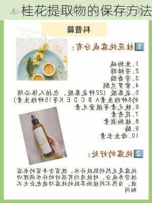 桂花提取物的保存方法