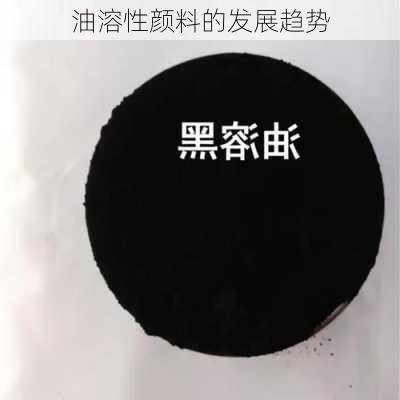 油溶性颜料的发展趋势