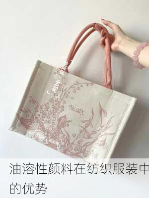 油溶性颜料在纺织服装中的优势