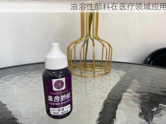 油溶性颜料在医疗领域应用