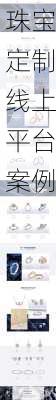 珠宝定制线上平台案例